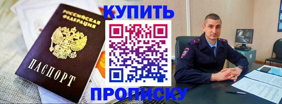 купить прописку в Краснознаменске